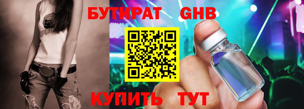БУТИРАТ Butirat Пенза