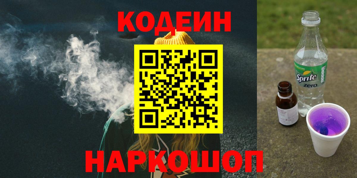 Codein Purple Drank Пенза