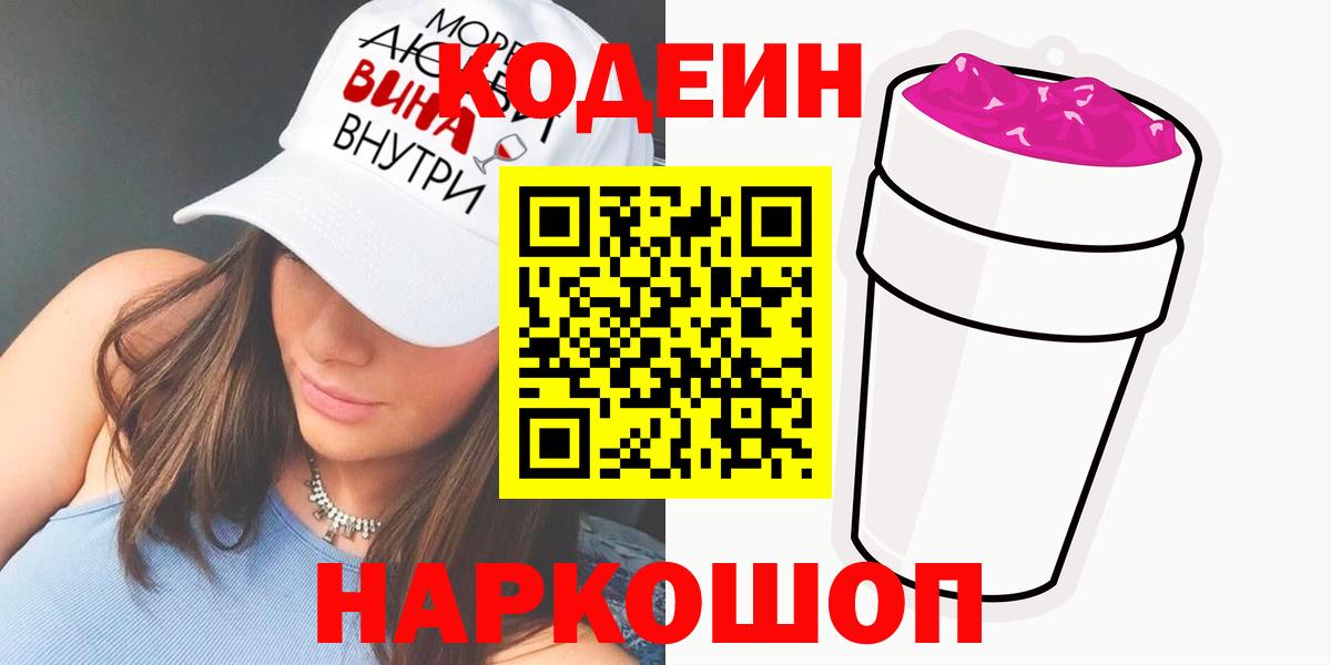 Пенза  Кодеиновый сироп Lean напиток Lean (лин)  Кодеин напиток Lean (лин)  Вход с VPN 